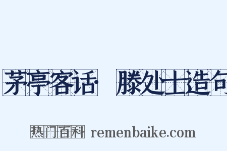 茅亭客话·滕处士造句是什么意思的图片